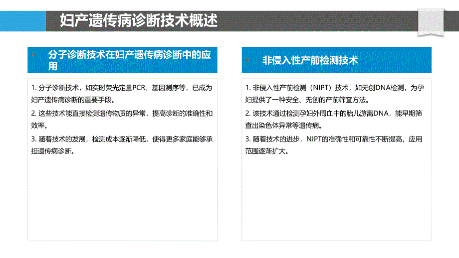 妇产遗传病诊断技术-洞察分析_第4页