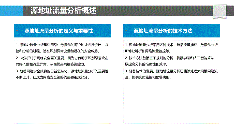 源地址流量分析-洞察分析_第4页