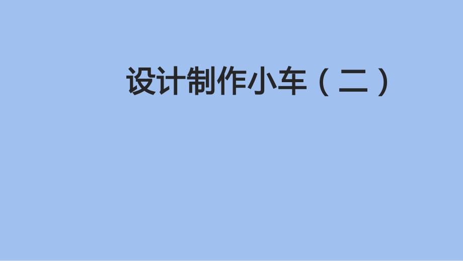 教科版小学四年级科学上册第三单元第8课《设计制作小车（二）》作业课件_第1页