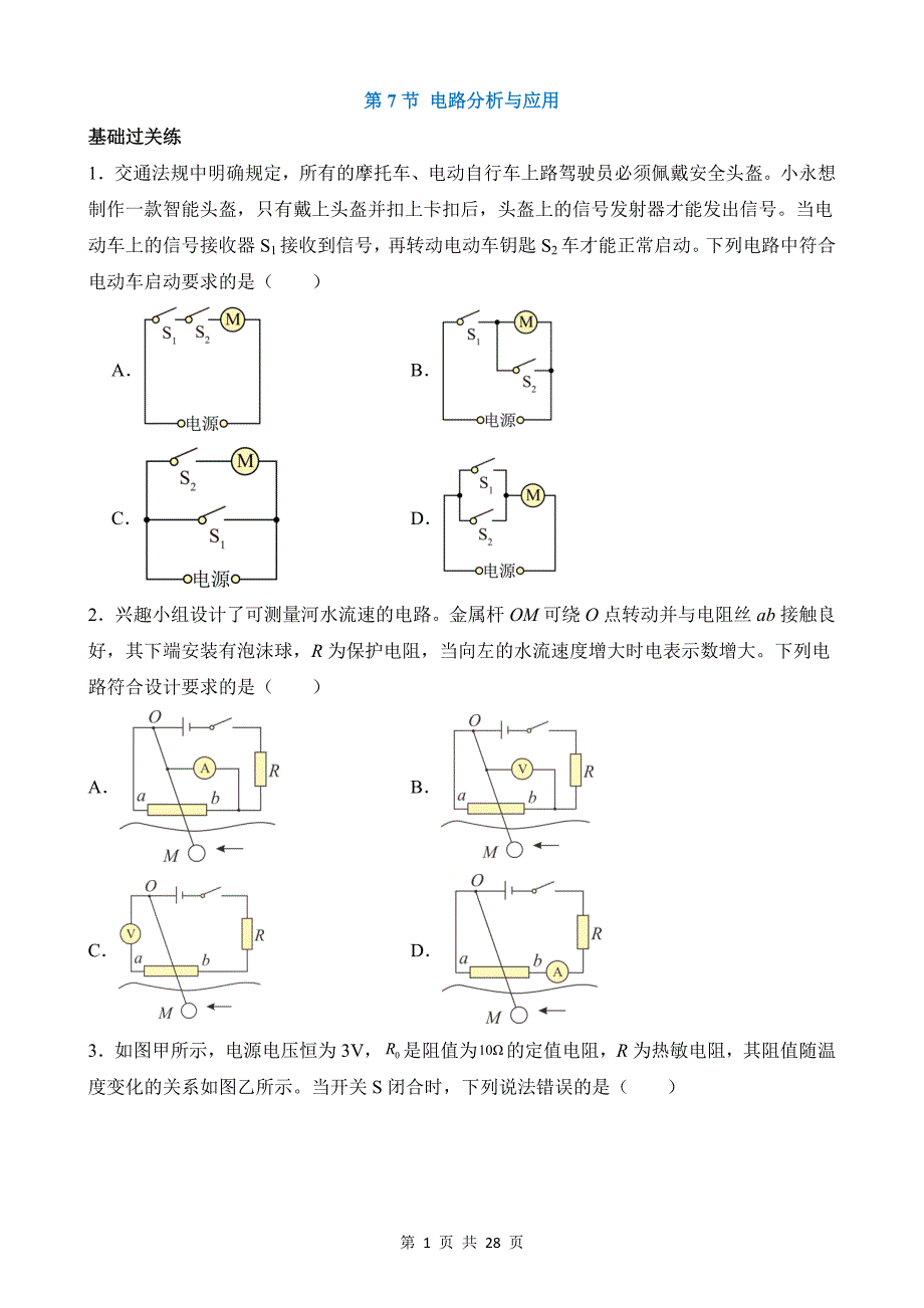 【八年级上册科学】4.7 电路分析与应用 同步练习_第1页