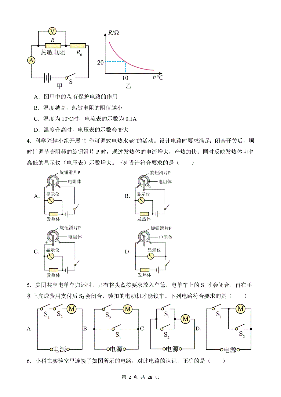 【八年级上册科学】4.7 电路分析与应用 同步练习_第2页