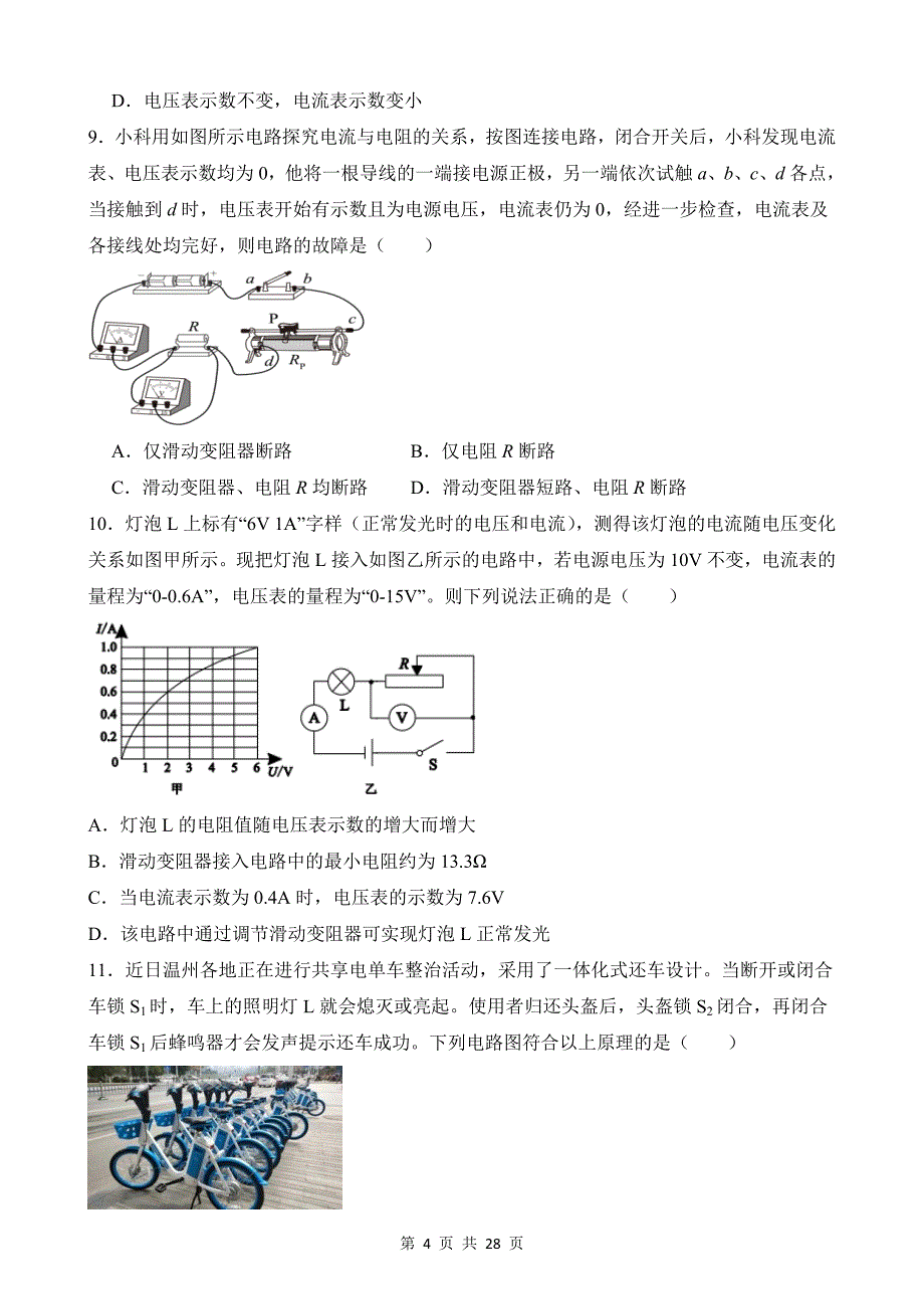 【八年级上册科学】4.7 电路分析与应用 同步练习_第4页