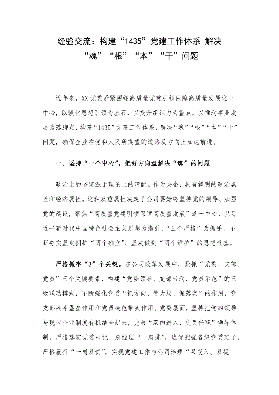 经验交流：构建“1435”党建工作体系 解决“魂”“根”“本”“干”问题_第1页