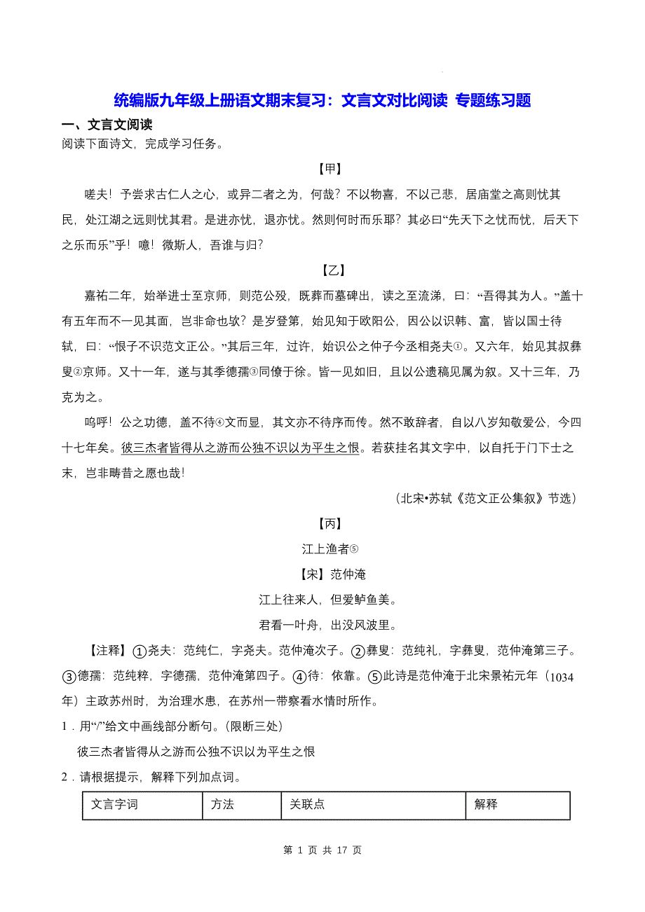 统编版九年级上册语文期末复习：文言文对比阅读 专题练习题（含答案）_第1页