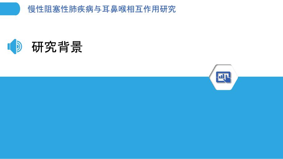 慢性阻塞性肺疾病与耳鼻喉相互作用研究-洞察分析_第3页