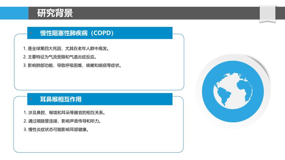 慢性阻塞性肺疾病与耳鼻喉相互作用研究-洞察分析_第4页