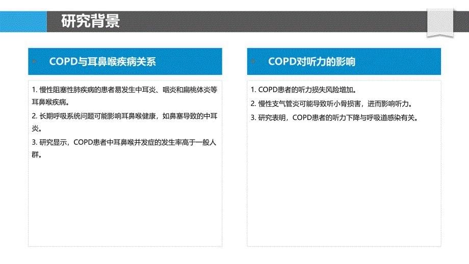 慢性阻塞性肺疾病与耳鼻喉相互作用研究-洞察分析_第5页