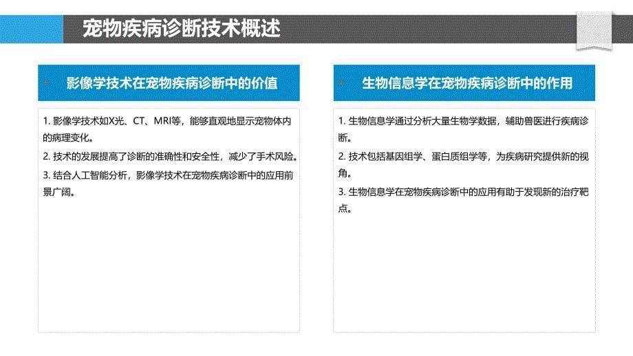 宠物疾病诊断技术-洞察分析_第5页