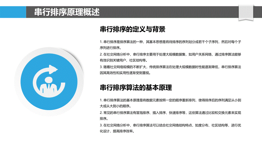 串行排序在社交网络分析中的应用-洞察分析_第4页