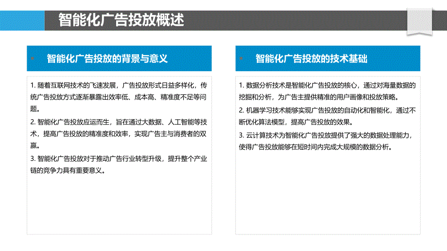 智能化广告投放优化-洞察分析_第4页