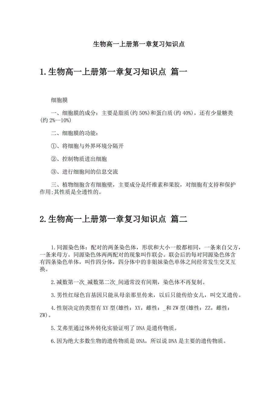 生物高一上册第一章复习知识点_第1页