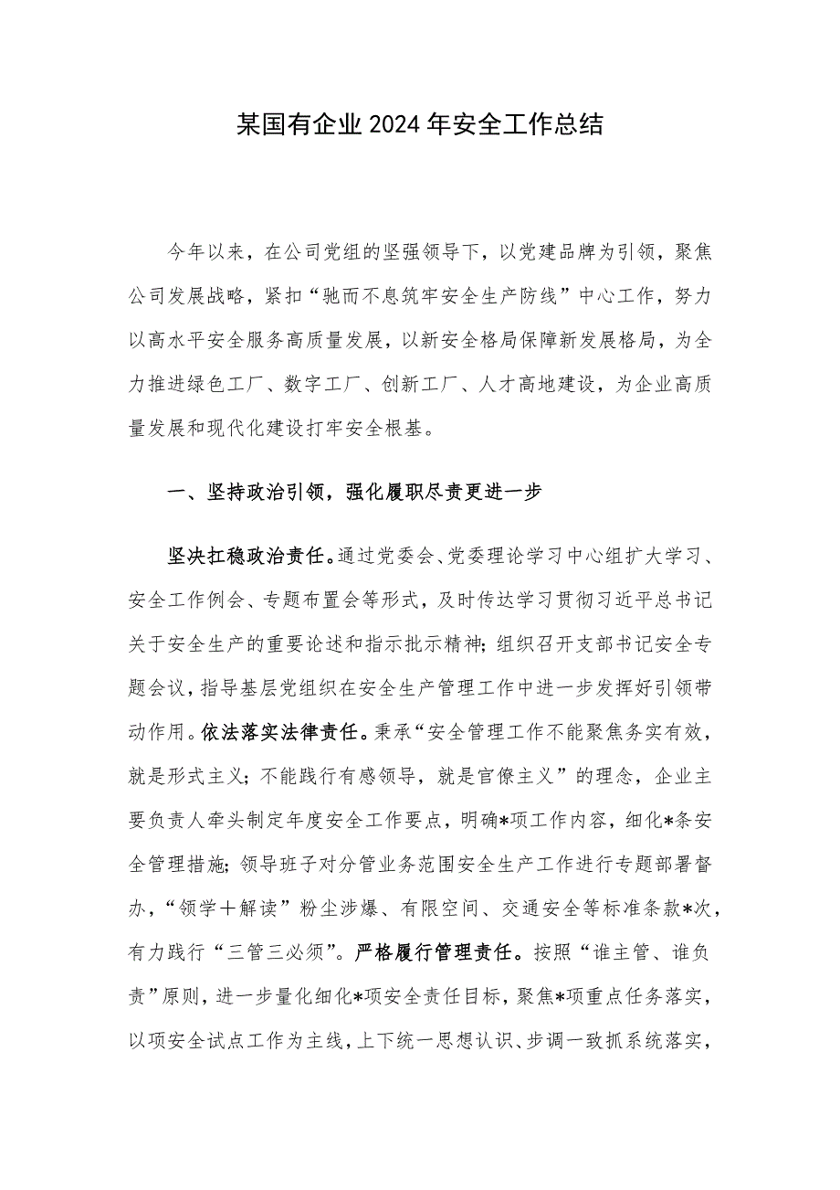 某国有企业2024年安全工作总结_第1页