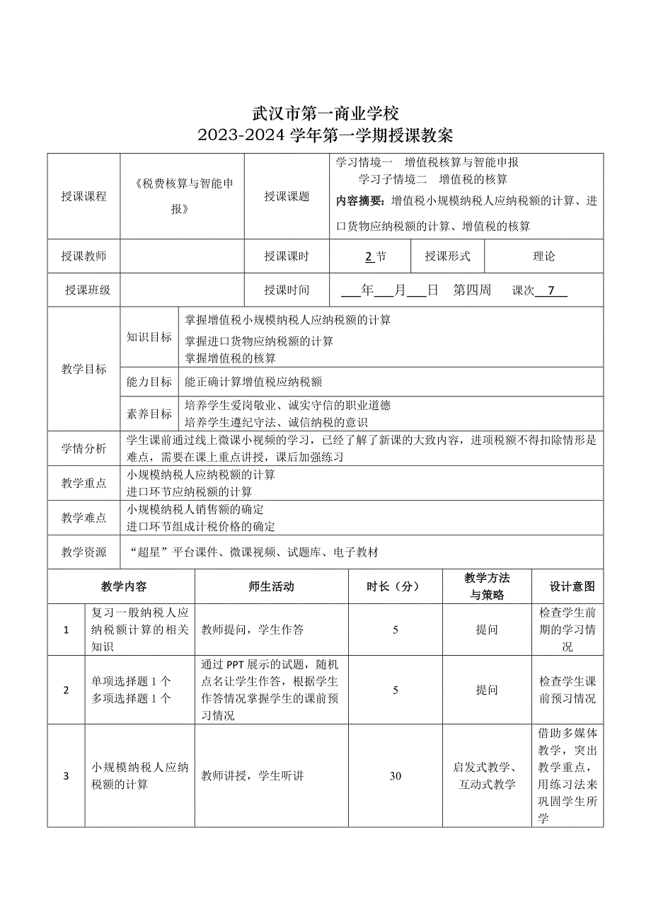 《税费核算与智能申报》授课教案—07_第1页