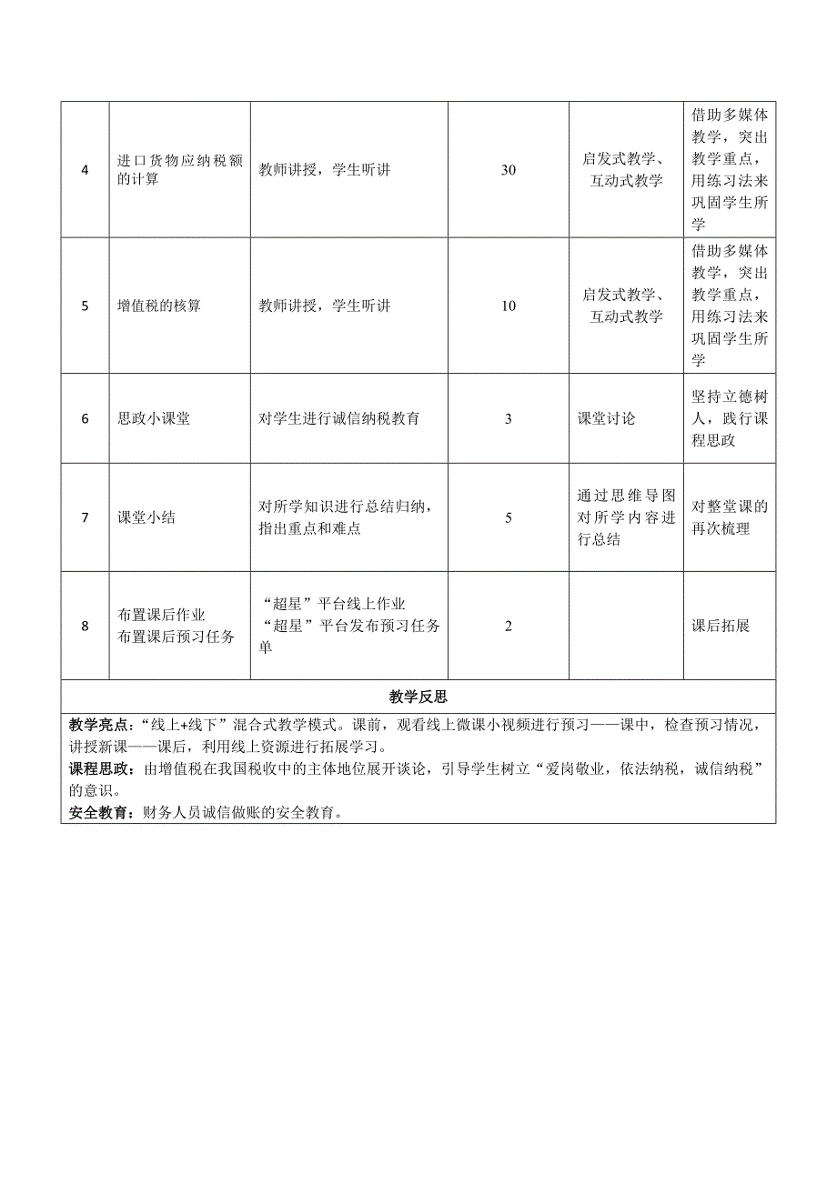 《税费核算与智能申报》授课教案—07_第2页