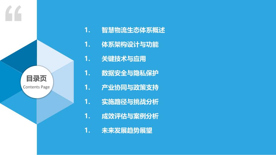 智慧物流生态体系建设-洞察分析_第2页