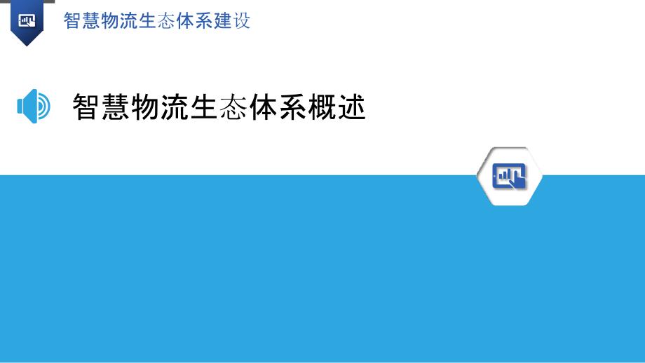 智慧物流生态体系建设-洞察分析_第3页