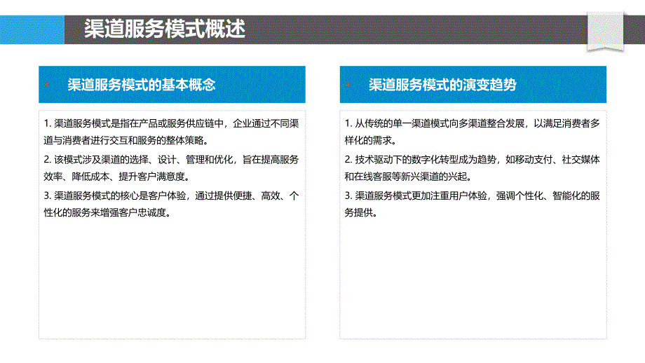 渠道服务模式创新-洞察分析_第4页