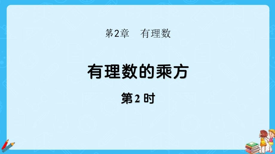 人教七年级数学上册有理数的运算《有理数的乘方（第2课时）》示范公开课教学课件_第1页