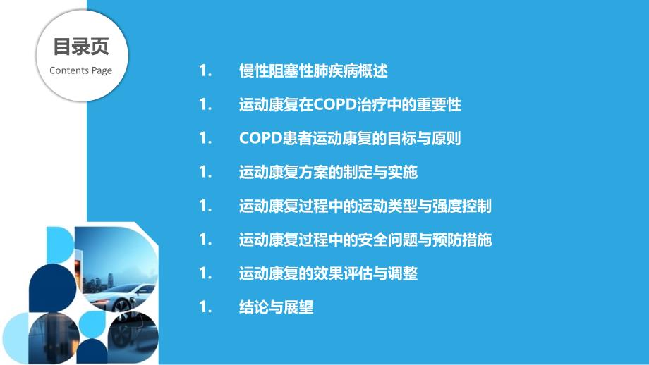 慢性阻塞性肺疾病患者的运动康复-洞察分析_第2页