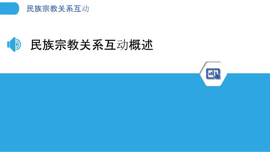 民族宗教关系互动-洞察分析_第3页