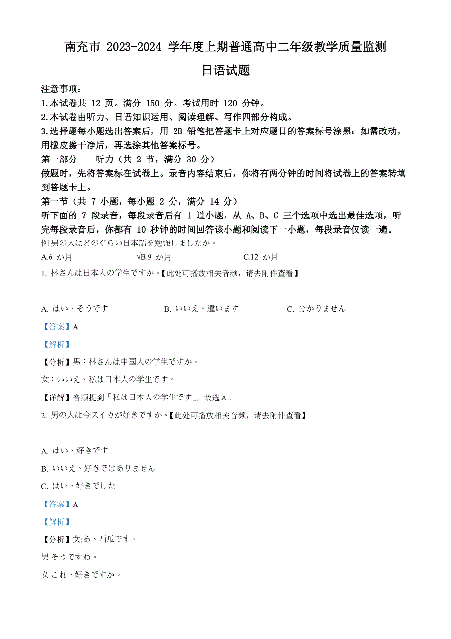 四川省南充市2023-2024学年高二上学期期末教学质量监测日语试题 含解析_第1页