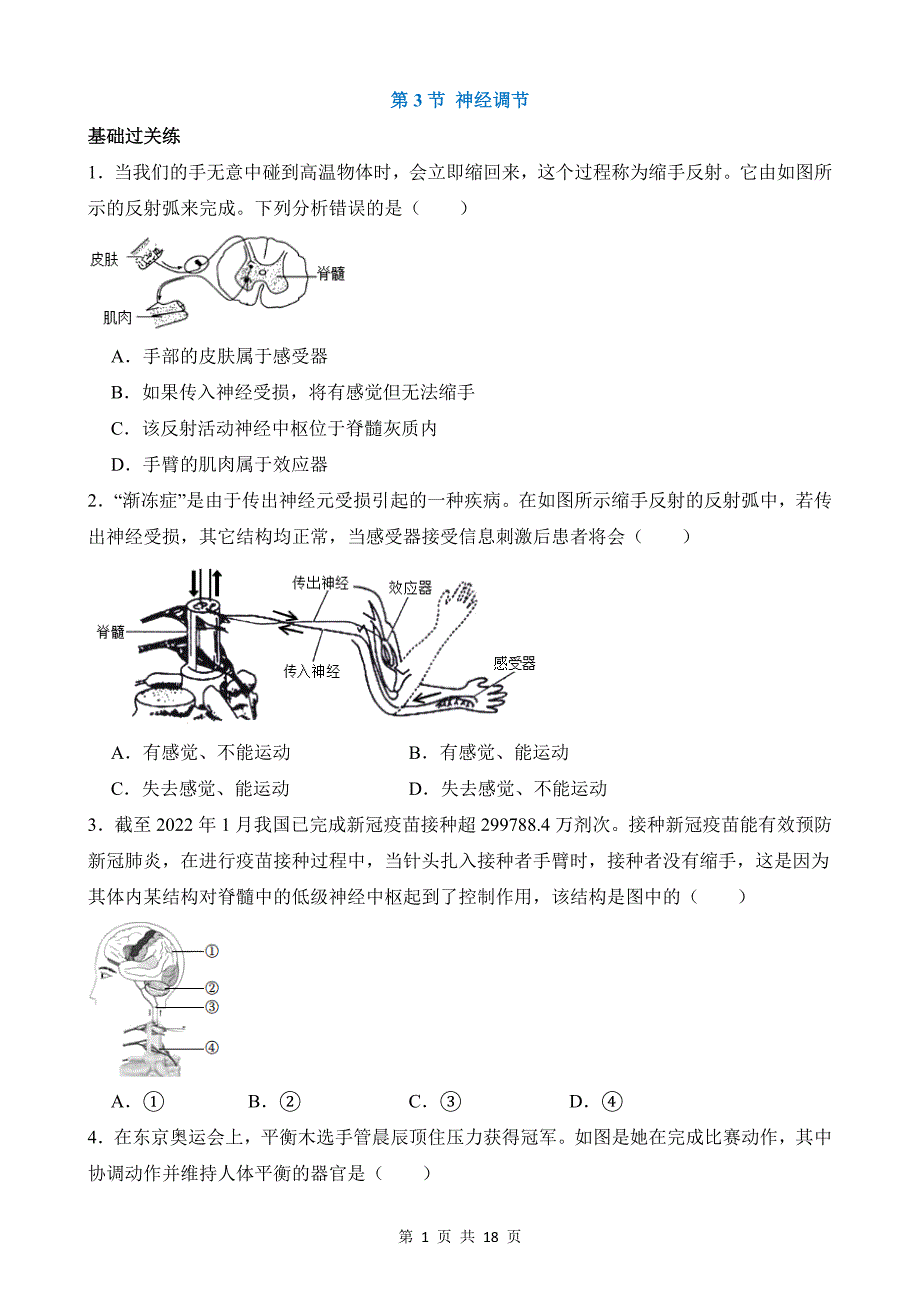 【八年级上册科学】3.3 神经调节 同步练习_第1页