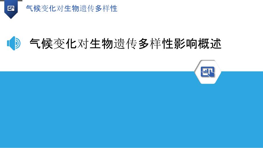 气候变化对生物遗传多样性-洞察分析_第3页