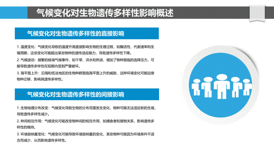 气候变化对生物遗传多样性-洞察分析_第4页