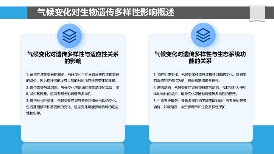 气候变化对生物遗传多样性-洞察分析_第5页