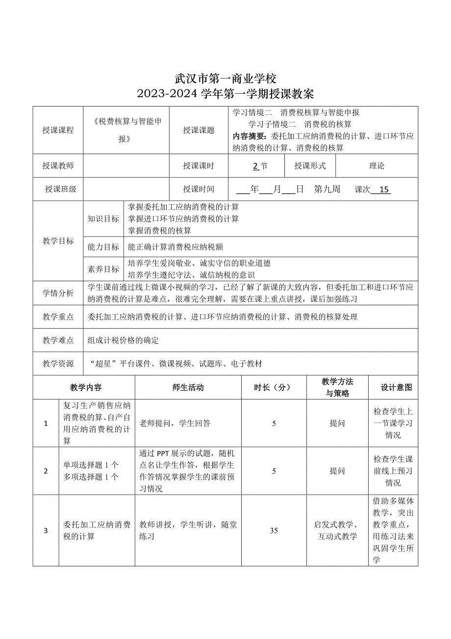 《税费核算与智能申报》授课教案—15_第1页