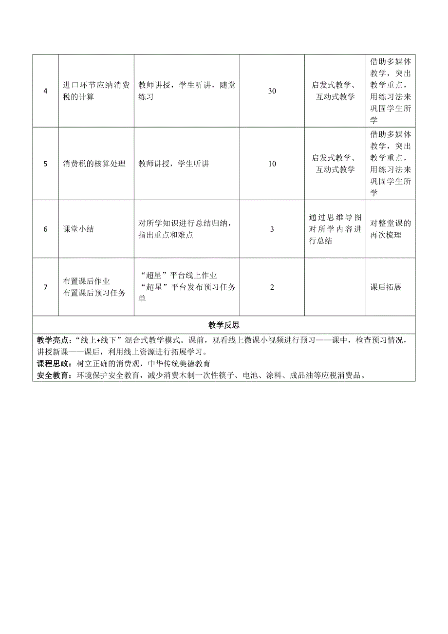 《税费核算与智能申报》授课教案—15_第2页