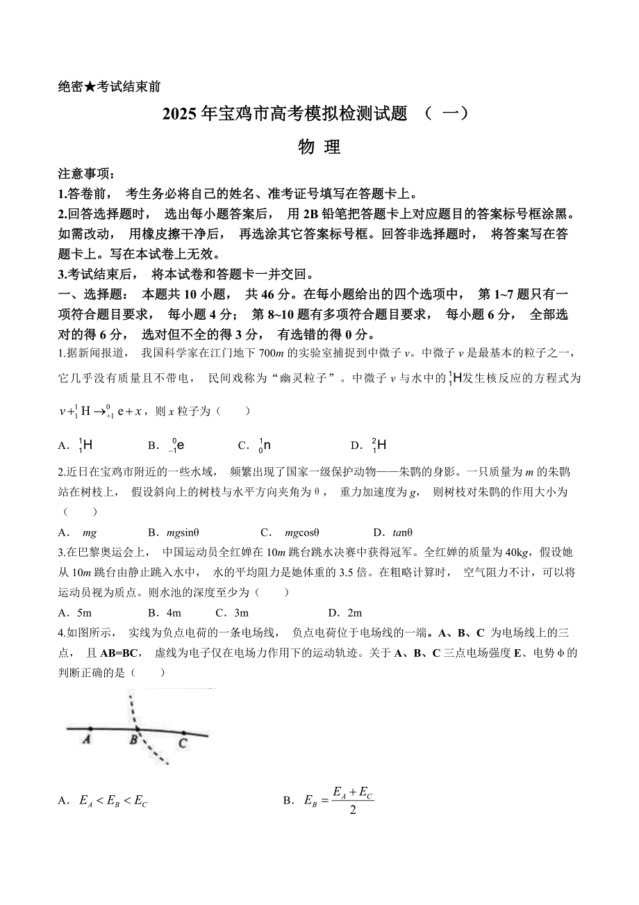 陕西省宝鸡市2025届高三上学期一模试题 物理 含答案_第1页