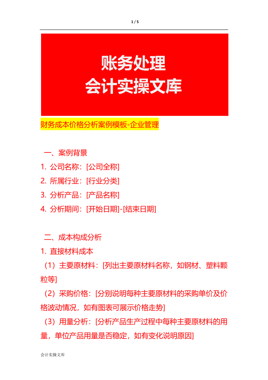 财务成本价格分析案例模板-企业管理_第1页