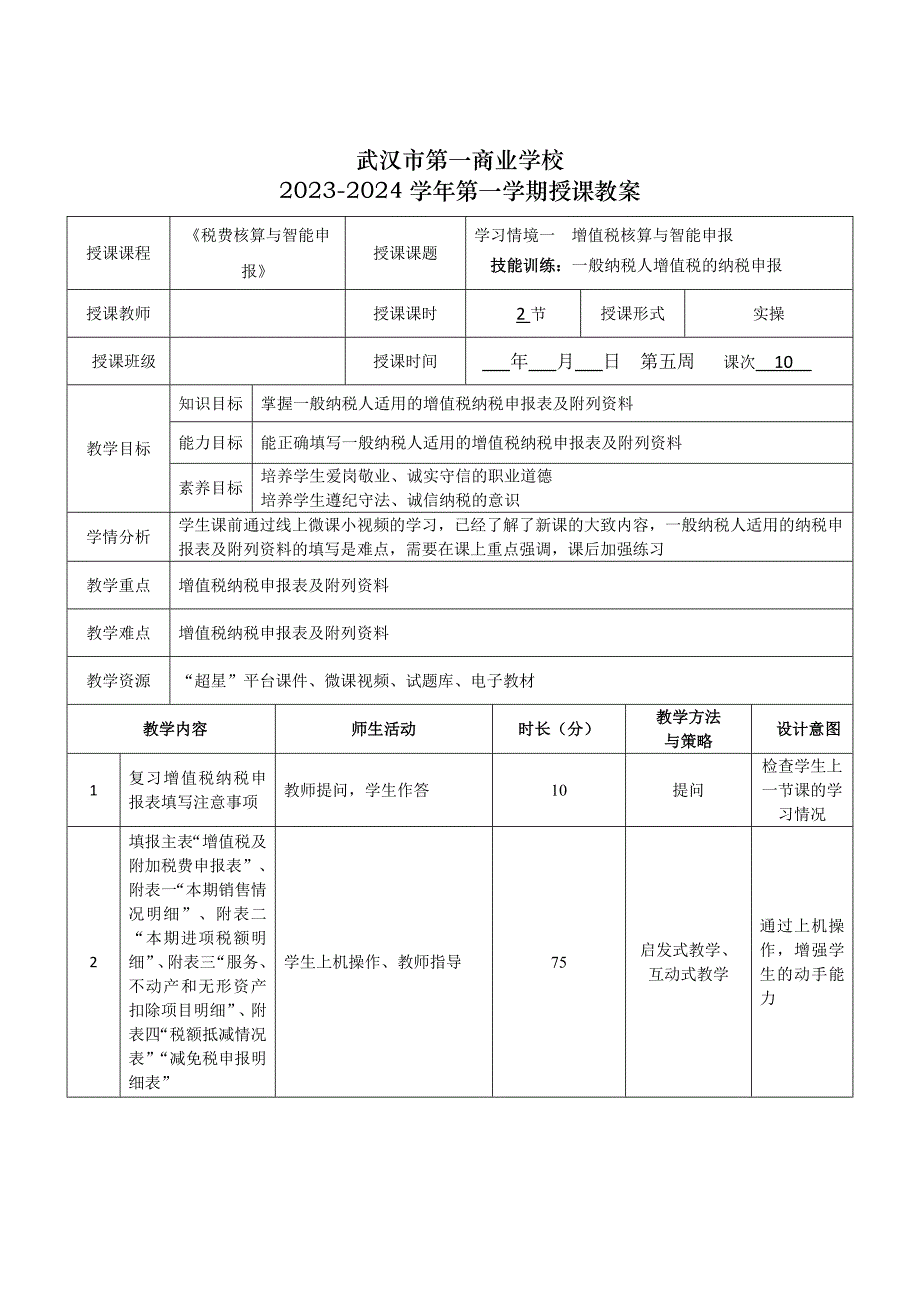 《税费核算与智能申报》授课教案—10_第1页