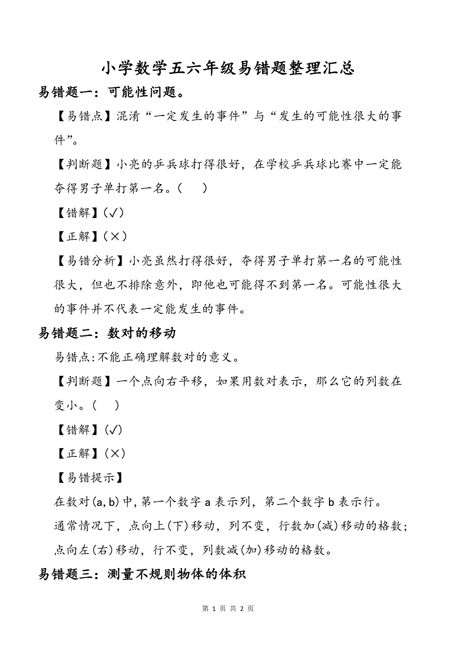 小学数学五六年级易错题整理汇总_第1页