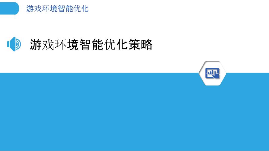 游戏环境智能优化-洞察分析_第3页