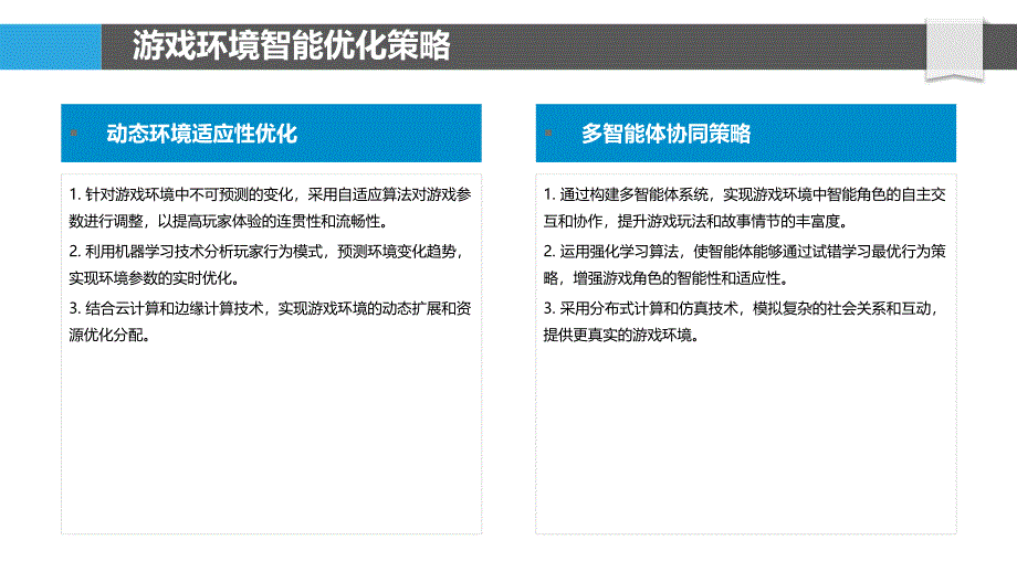 游戏环境智能优化-洞察分析_第4页