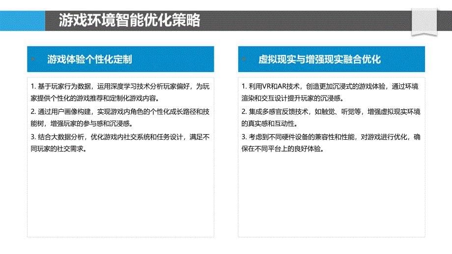 游戏环境智能优化-洞察分析_第5页