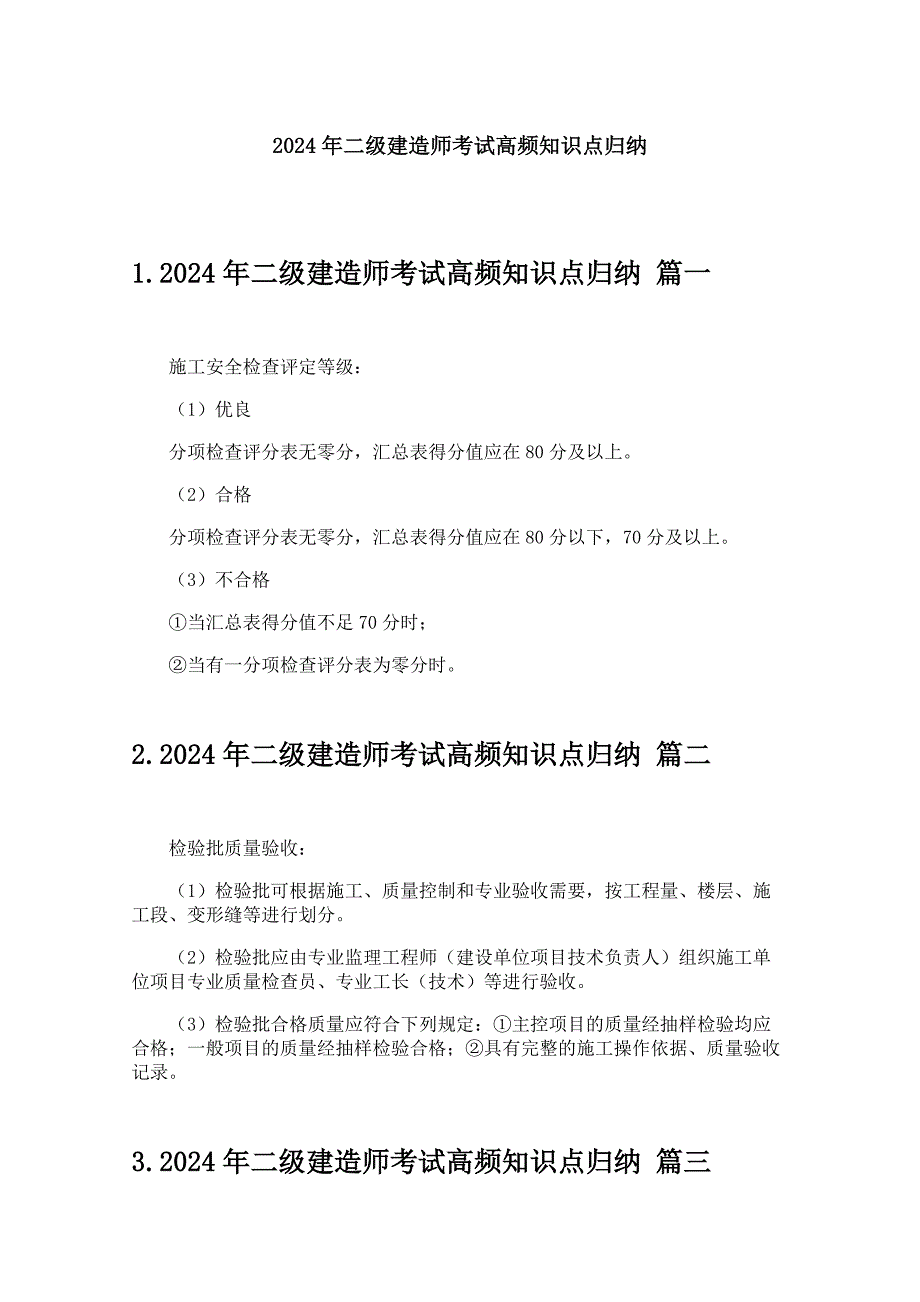 2024年二级建造师考试高频知识点归纳_第1页