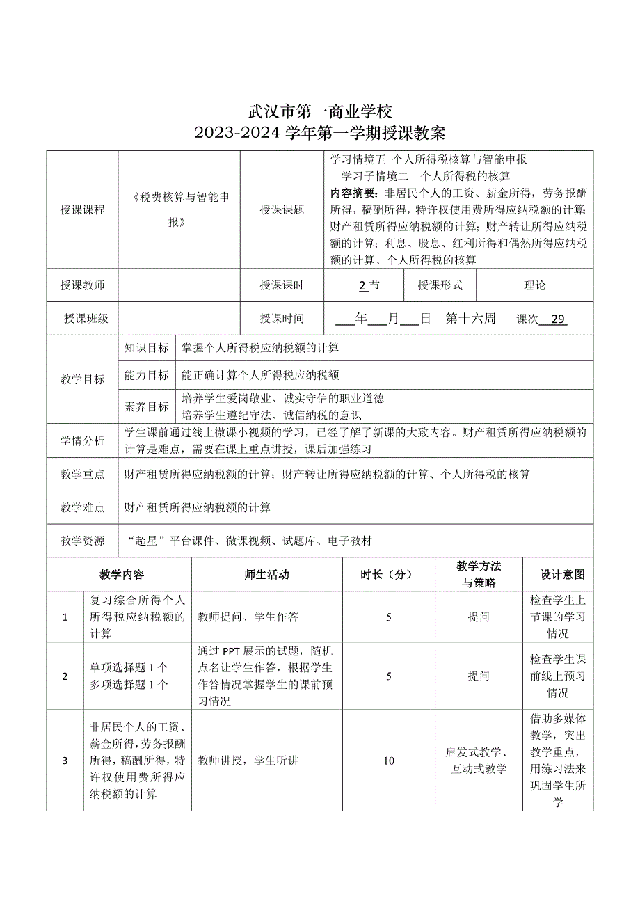 《税费核算与智能申报》授课教案—29_第1页