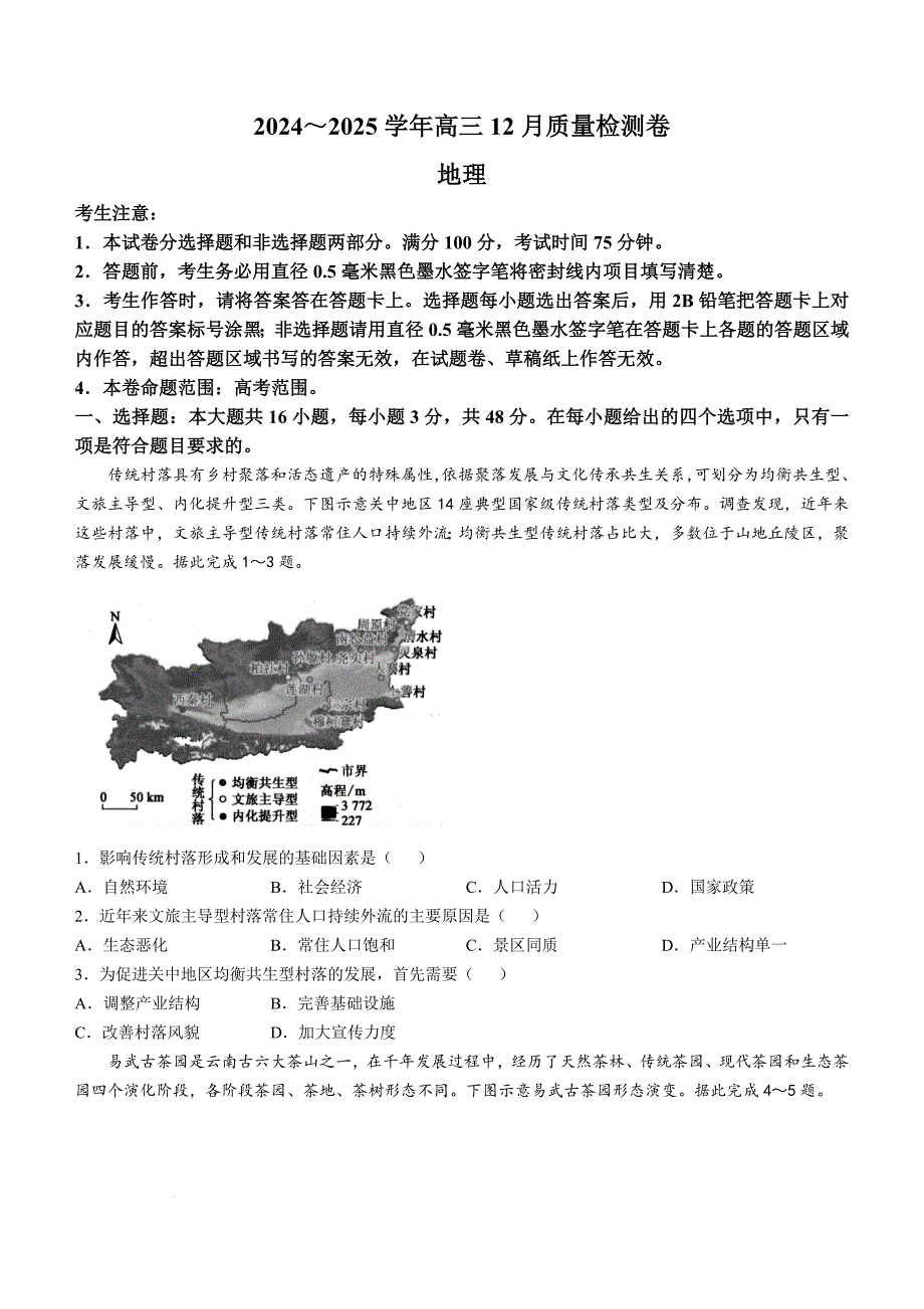 山西三晋卓越联盟2024-2025学年高三上学期12月质量检测卷 地理 含答案_第1页