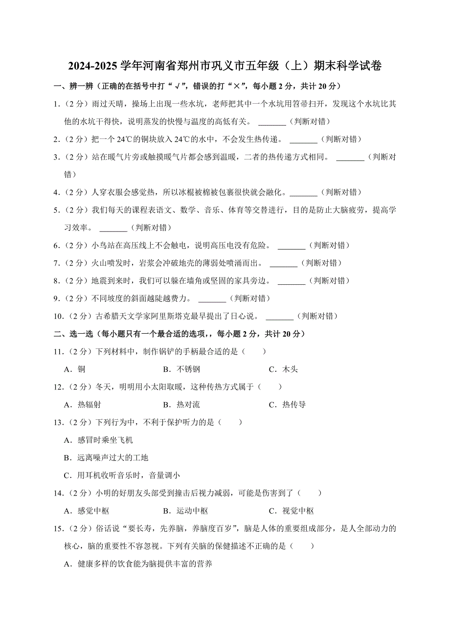 2024-2025学年河南省郑州市巩义市五年级（上）期末科学试卷（全解析版）_第1页