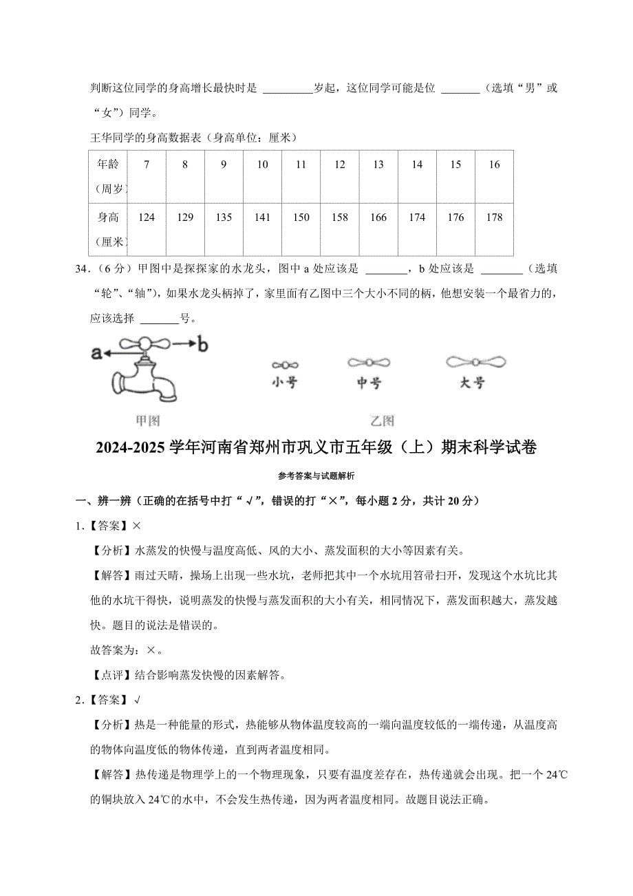 2024-2025学年河南省郑州市巩义市五年级（上）期末科学试卷（全解析版）_第5页