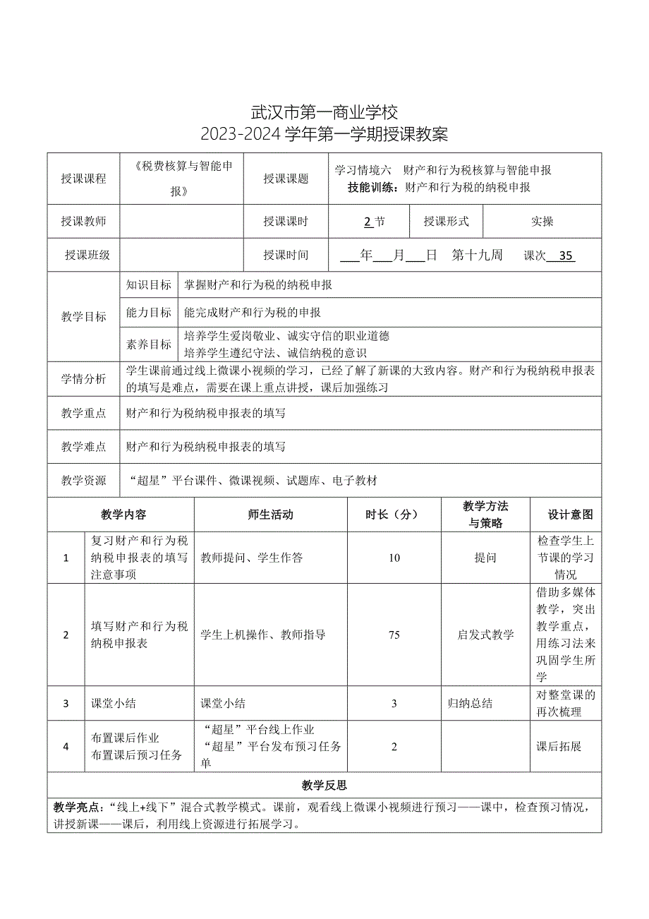 《税费核算与智能申报》授课教案—35_第1页