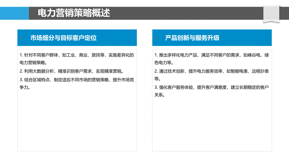 电力营销策略创新路径-洞察分析_第4页