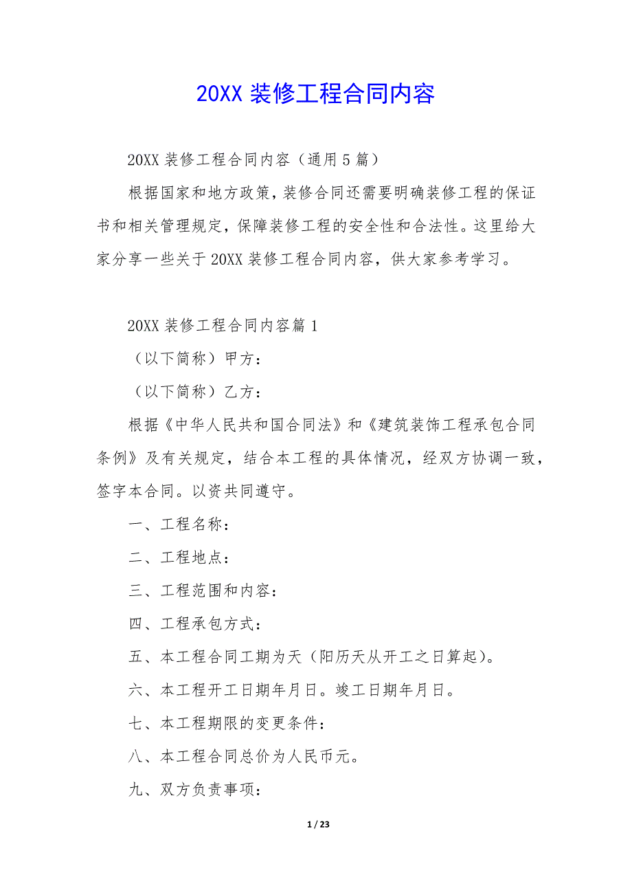 20XX装修工程合同内容_第1页