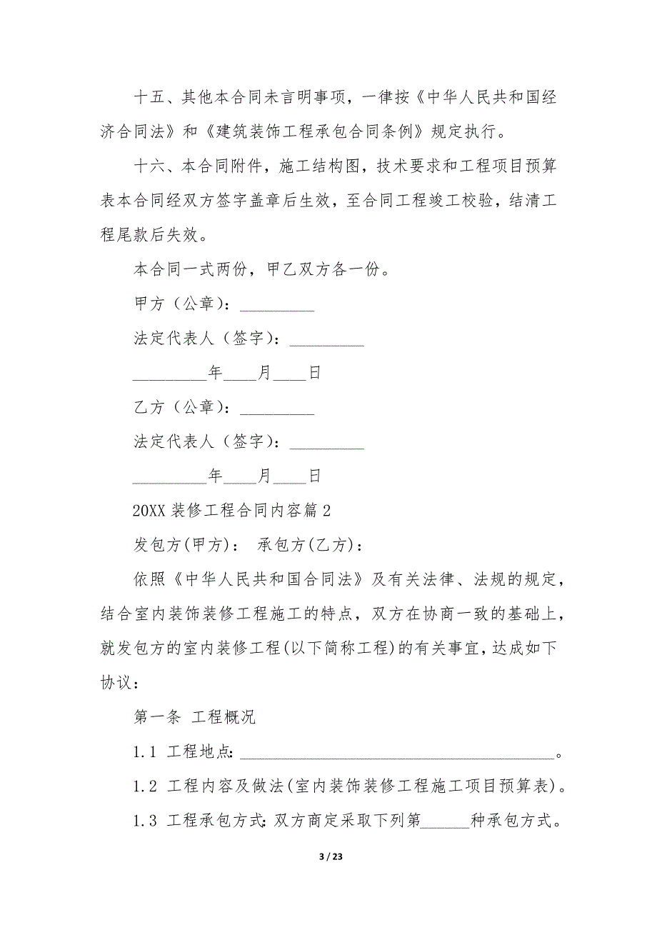 20XX装修工程合同内容_第3页