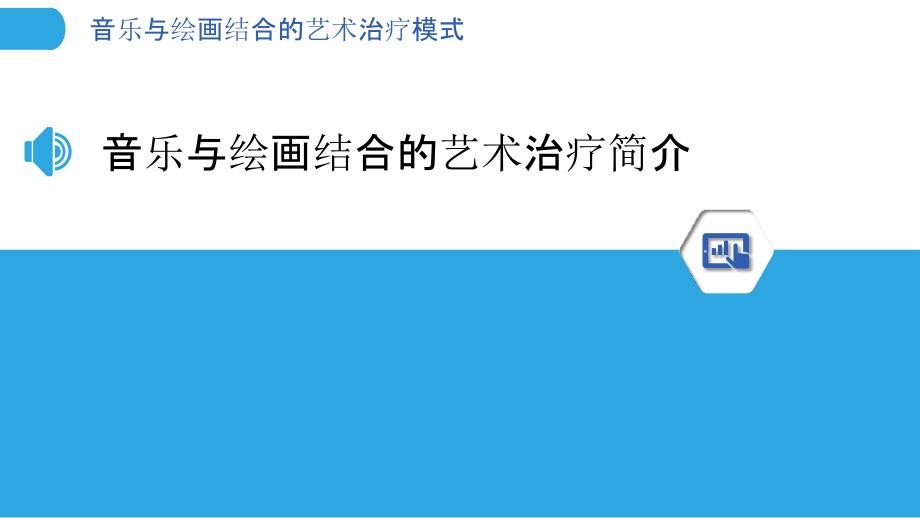 音乐与绘画结合的艺术治疗模式-洞察分析_第3页