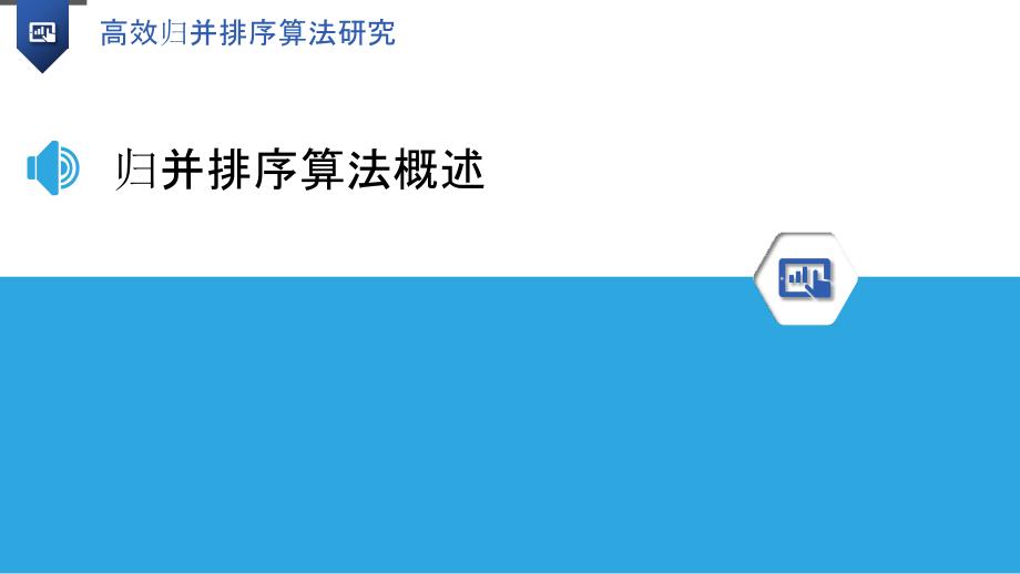 高效归并排序算法研究-洞察分析_第3页