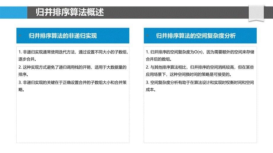 高效归并排序算法研究-洞察分析_第5页